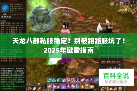 天龙八部私服稳定?别被跑路服坑了!2025年避雷指南 天龙八部私服稳定?别被跑路服坑了!2025年避雷指南
