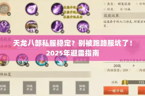 天龙八部私服稳定?别被跑路服坑了!2025年避雷指南 天龙八部私服稳定?别被跑路服坑了!2025年避雷指南