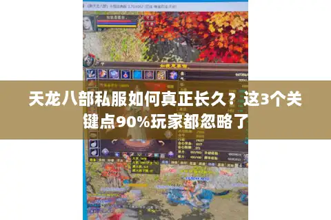 天龙八部私服如何真正长久？这3个关键点90%玩家都忽略了