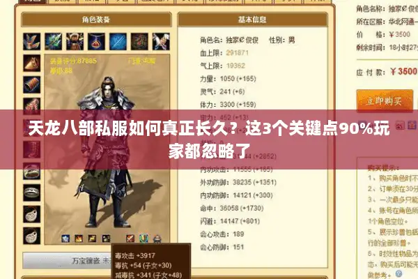 天龙八部私服如何真正长久？这3个关键点90%玩家都忽略了