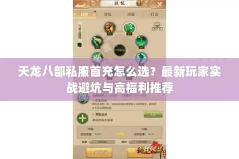 天龙八部私服首充怎么选?最新玩家实战避坑与高福利推荐 天龙八部私服首充怎么选?最新玩家实战避坑与高福利推荐