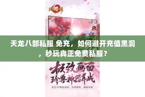 天龙八部私服 免充,如何避开充值黑洞,秒玩真正免费私服? 天龙八部私服 免充,如何避开充值黑洞,秒玩真正免费私服?