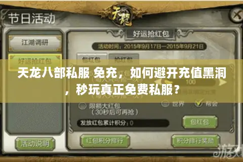 天龙八部私服 免充,如何避开充值黑洞,秒玩真正免费私服? 天龙八部私服 免充,如何避开充值黑洞,秒玩真正免费私服?