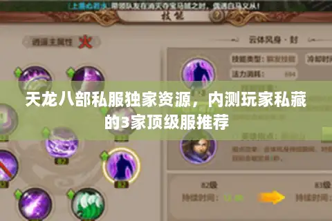 天龙八部私服独家资源，内测玩家私藏的3家顶级服推荐