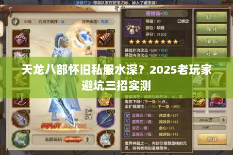 天龙八部怀旧私服水深?2025老玩家避坑三招实测 天龙八部怀旧私服水深?2025老玩家避坑三招实测