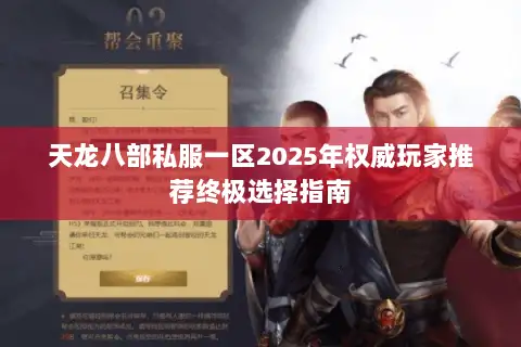 天龙八部私服一区2025年权威玩家推荐终极选择指南