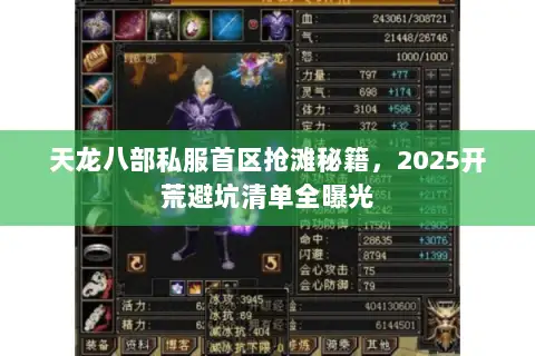 天龙八部私服首区抢滩秘籍，2025开荒避坑清单全曝光
