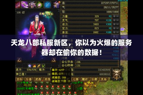 天龙八部私服新区，你以为火爆的服务器却在偷你的数据！