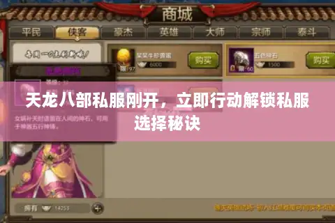 天龙八部私服刚开,立即行动解锁私服选择秘诀 天龙八部私服刚开,立即行动解锁私服选择秘诀