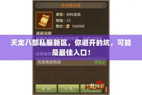 天龙八部私服新区,你避开的坑,可能是最佳入口! 天龙八部私服新区,你避开的坑,可能是最佳入口!