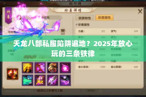 天龙八部私服陷阱遍地？2025年放心玩的三条铁律