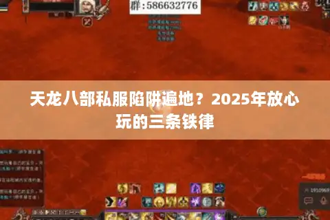 天龙八部私服陷阱遍地？2025年放心玩的三条铁律