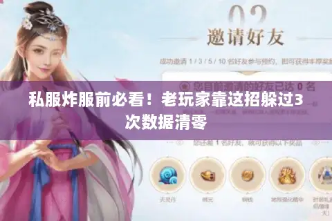 私服炸服前必看!老玩家靠这招躲过3次数据清零 私服炸服前必看!老玩家靠这招躲过3次数据清零