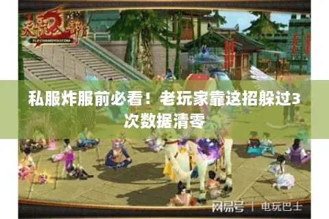 私服炸服前必看!老玩家靠这招躲过3次数据清零 私服炸服前必看!老玩家靠这招躲过3次数据清零