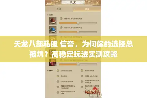 天龙八部私服 信誉,为何你的选择总被坑?高稳定玩法实测攻略 天龙八部私服 信誉,为何你的选择总被坑?高稳定玩法实测攻略