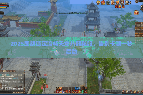 2025即刻锁定流畅天龙八部私服,告别卡顿一秒启动 2025即刻锁定流畅天龙八部私服,告别卡顿一秒启动