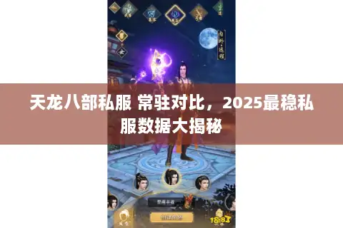 天龙八部私服 常驻对比，2025最稳私服数据大揭秘