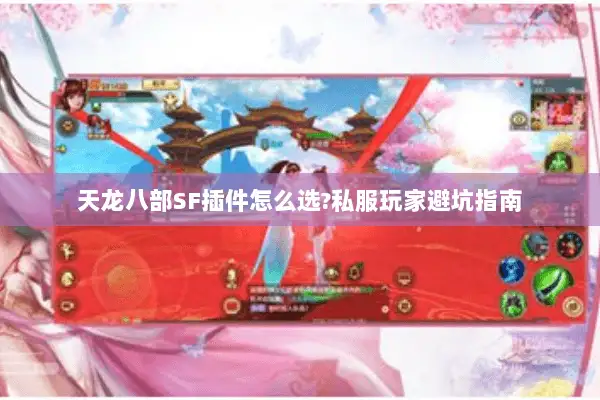 天龙八部SF插件怎么选?私服玩家避坑指南