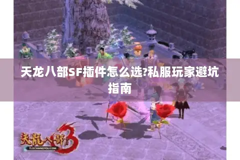天龙八部SF插件怎么选?私服玩家避坑指南