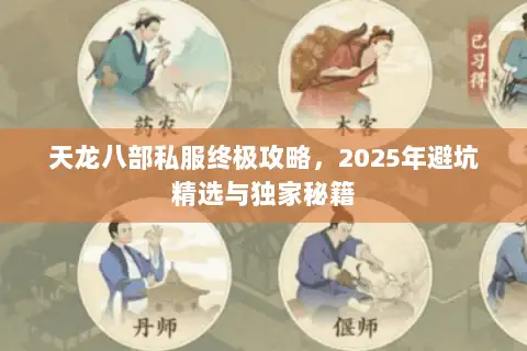 天龙八部私服终极攻略，2025年避坑精选与独家秘籍