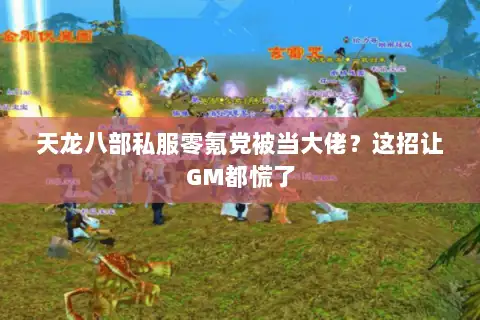 天龙八部私服零氪党被当大佬?这招让GM都慌了 天龙八部私服零氪党被当大佬?这招让GM都慌了