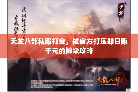 天龙八部私服打金,被官方打压却日赚千元的神级攻略 天龙八部私服打金,被官方打压却日赚千元的神级攻略