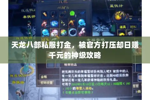 天龙八部私服打金,被官方打压却日赚千元的神级攻略 天龙八部私服打金,被官方打压却日赚千元的神级攻略