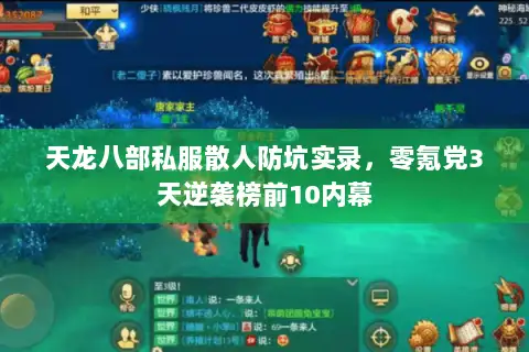 天龙八部私服散人防坑实录，零氪党3天逆袭榜前10内幕