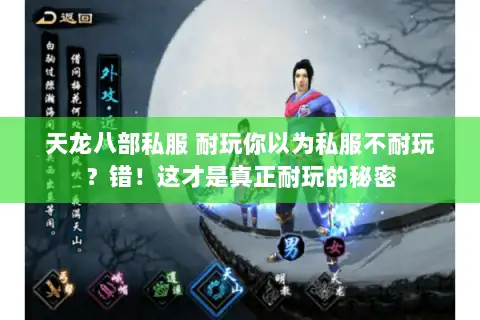 天龙八部私服 耐玩你以为私服不耐玩？错！这才是真正耐玩的秘密