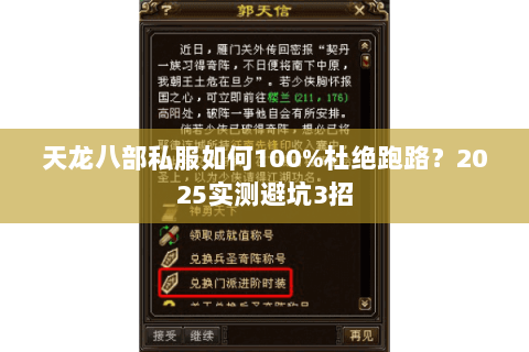 天龙八部私服如何100%杜绝跑路？2025实测避坑3招
