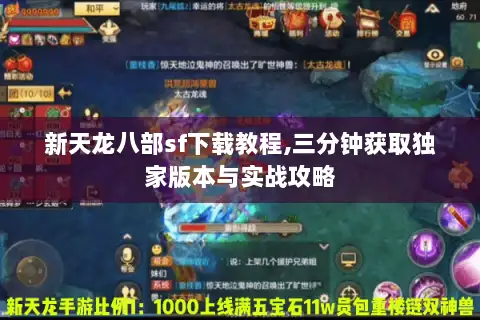 新天龙八部sf下载教程,三分钟获取独家版本与实战攻略 新天龙八部sf下载教程,三分钟获取独家版本与实战攻略