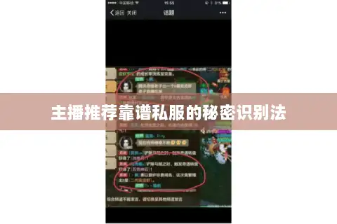 主播推荐靠谱私服的秘密识别法