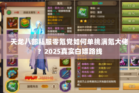 天龙八部私服零氪党如何单挑满氪大佬?2025真实白嫖路线 天龙八部私服零氪党如何单挑满氪大佬?2025真实白嫖路线