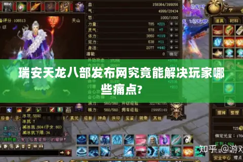 瑞安天龙八部发布网究竟能解决玩家哪些痛点? 瑞安天龙八部发布网究竟能解决玩家哪些痛点?
