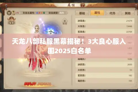 天龙八部私服黑幕揭秘！3大良心服入围2025白名单