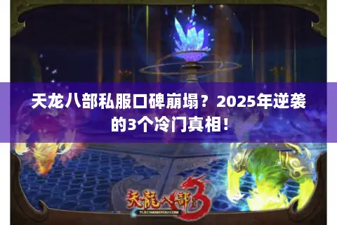 天龙八部私服口碑崩塌？2025年逆袭的3个冷门真相！
