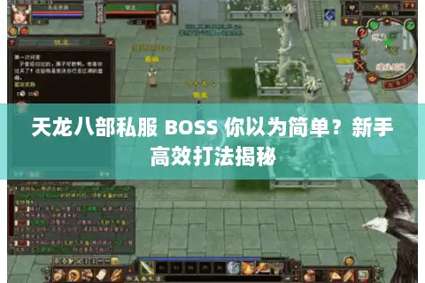 天龙八部私服 BOSS 你以为简单?新手高效打法揭秘 天龙八部私服 BOSS 你以为简单?新手高效打法揭秘