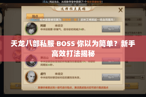 天龙八部私服 BOSS 你以为简单?新手高效打法揭秘 天龙八部私服 BOSS 你以为简单?新手高效打法揭秘