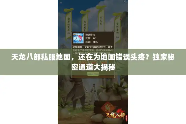 天龙八部私服地图，还在为地图错误头疼？独家秘密通道大揭秘