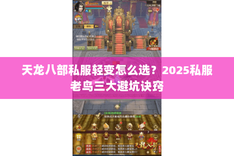 天龙八部私服轻变怎么选？2025私服老鸟三大避坑诀窍