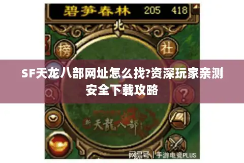 SF天龙八部网址怎么找?资深玩家亲测安全下载攻略