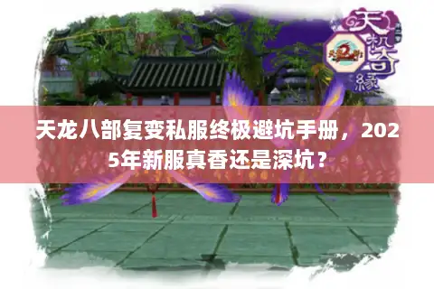 天龙八部复变私服终极避坑手册，2025年新服真香还是深坑？