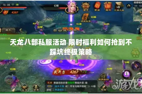天龙八部私服活动 限时福利如何抢到不踩坑终极策略