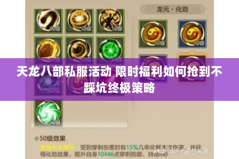 天龙八部私服活动 限时福利如何抢到不踩坑终极策略