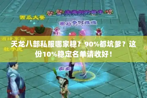 天龙八部私服哪家稳?90%都坑爹?这份10%稳定名单请收好! 天龙八部私服哪家稳?90%都坑爹?这份10%稳定名单请收好!