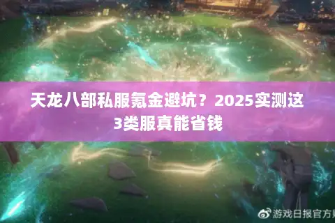 天龙八部私服氪金避坑？2025实测这3类服真能省钱