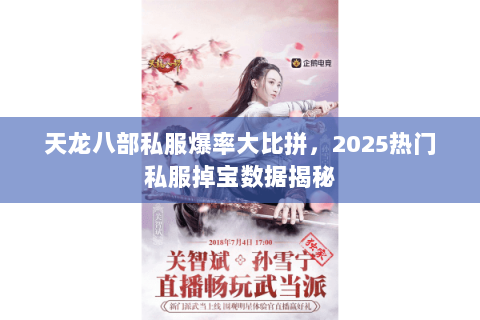 天龙八部私服爆率大比拼,2025热门私服掉宝数据揭秘 天龙八部私服爆率大比拼,2025热门私服掉宝数据揭秘