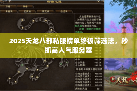2025天龙八部私服榜单终极筛选法，秒抓高人气服务器