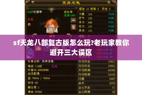 sf天龙八部复古版怎么玩?老玩家教你避开三大误区