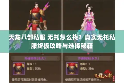 天龙八部私服 无托怎么找？真实无托私服终极攻略与选择秘籍